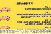 汽车延保就是一个大坑-汽车延保有多难做