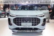 奥迪a4新车报价2024款_奥迪q6最新价格2024款