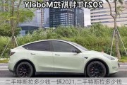 二手特斯拉多少钱一辆2021,二手特斯拉多少钱