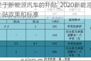 关于新能源汽车的补贴_2020新能源汽车补贴政策和标准