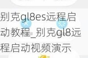 别克gl8es远程启动教程_别克gl8远程启动***演示