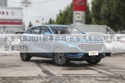 长安汽车2021款手动挡-长安汽车suv所有车型手动挡