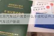 北京汽车过户需要什么手续和证件,北京汽车过户新政