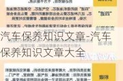 汽车保养知识文章-汽车保养知识文章大全