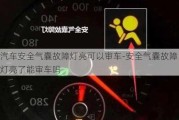 汽车安全气囊故障灯亮可以审车-安全气囊故障灯亮了能审车吗