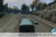 gta4汽车漂移数据-gta车怎么漂移