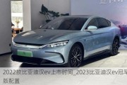 2022款比亚迪汉ev上市时间_2023比亚迪汉ev冠军版配置