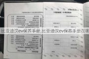 比亚迪汉ev保养手册,比亚迪汉ev保养手册在哪