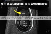 理想l9怎样熄火停车_理想one2021款怎么熄火