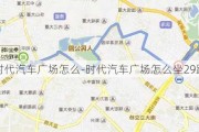 时代汽车广场怎么-时代汽车广场怎么坐29路