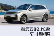 理想l7多少钱一台,理想汽车7座价格及图片