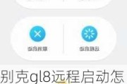 别克gl8远程启动怎么设置,2021款别克gl8远程启动怎么操作方法