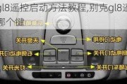 别克gl8遥控启动方法教程,别克gl8遥控器启动是哪个键