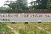 四川汽车工程职业技术学院是大专吗-四川汽车工程职业技术学院