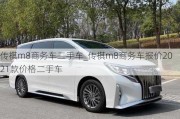 传祺m8商务车二手车_传祺m8商务车报价2021款价格二手车