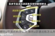 哪吒u定速巡航怎么用,哪吒u定速巡航怎么用?