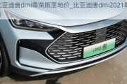 比亚迪唐dmi尊荣版落地价_比亚迪唐dmi2021尊荣版