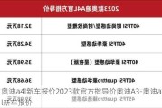 奥迪a4l新车报价2023款官方指导价奥迪A3-奥迪a4l新车报价