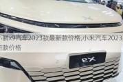 小鹏x9汽车2023款最新款价格,小米汽车2023款最新款价格