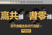 汽车商家合作-汽车合作伙伴