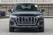 奥迪q5新款价格2024款多少钱-奥迪q5l裸车29万