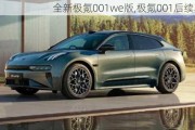 全新极氪001we版,极氪001后续车型