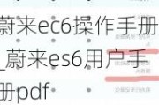 蔚来ec6操作手册_蔚来es6用户手册pdf