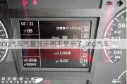 lng汽车气量显示器不显示了_lng汽车