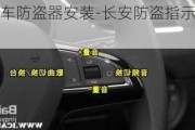 长安汽车防盗器安装-长安防盗指示灯怎么解除