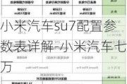 小米汽车su7配置参数表详解-小米汽车七万