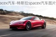 特斯拉spacex汽车-特斯拉spacex汽车图片