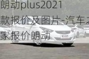 朗动plus2021款报价及图片-汽车之家报价朗动