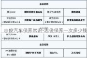 志俊汽车保养常识-志俊保养一次多少钱