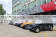 深圳汽车改装店大全一览表-深圳汽车改装品牌店,你知道几个?