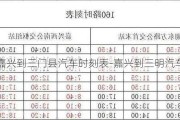 嘉兴到三门县汽车时刻表-嘉兴到三明汽车