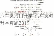 汽车类对口升学-汽车类对口升学真题2019