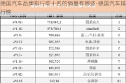 德国汽车品牌排行前十名的销量有哪些-德国汽车排行榜