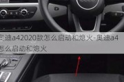 奥迪a42020款怎么启动和熄火-奥迪a4怎么启动和熄火