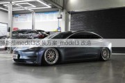 特斯拉model3改装方案_model3 改造