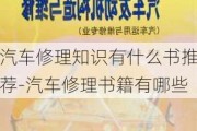 汽车修理知识有什么书推荐-汽车修理书籍有哪些