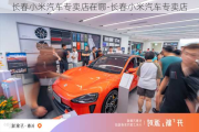 长春小米汽车专卖店在哪-长春小米汽车专卖店