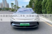 比亚迪汉ev605二手车_比亚迪汉ev纯电动二手车