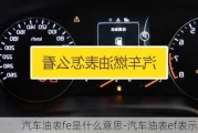 汽车油表fe是什么意思-汽车油表ef表示什么