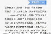 大连奇瑞汽车工厂招聘信息_大连奇瑞汽车工厂招聘工段长月工资