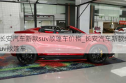 长安汽车新款suv敞篷车价格_长安汽车新款suv敞篷车