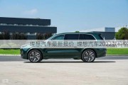 理想汽车最新报价_理想汽车2022款价格