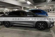 比亚迪汉ev2021_比亚迪汉EV新车型谍照