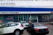 温州汽车城丰田4s店电话地址-温州汽车城丰田4s店电话地址