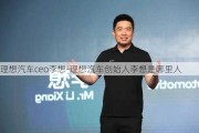 理想汽车ceo李想-理想汽车创始人李想是哪里人