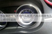 汽车点烟器电压不稳什么原因,汽车点烟器电压不稳什么原因引起的